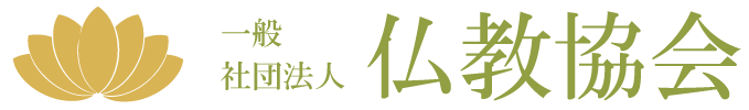 一般社団法人 仏教協会